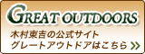 木村東吉公式サイト「グレートアウトドア」